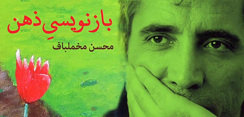 Review of Rewriting the Mind: Mantra Therapy by Mohsen Makhmalbaf