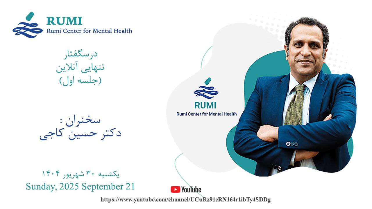 پوستر درسگفتار تنهایی آنلاین - جلسه اول