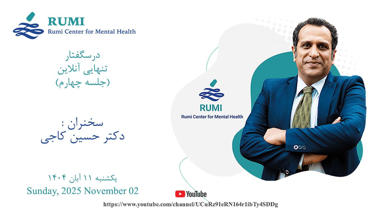 پوستر درسگفتار تنهایی آنلاین - جلسه چهارم